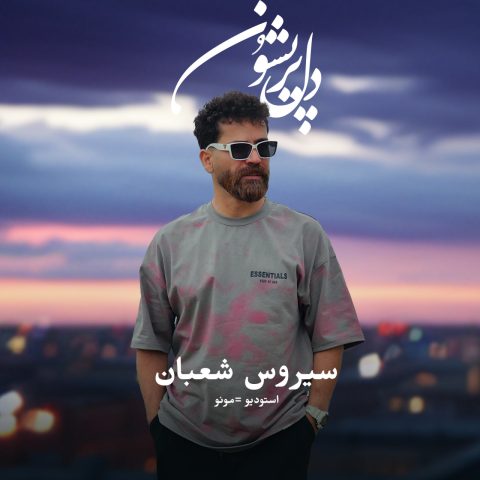 دانلود آهنگ سیروس شعبان دل پریشون